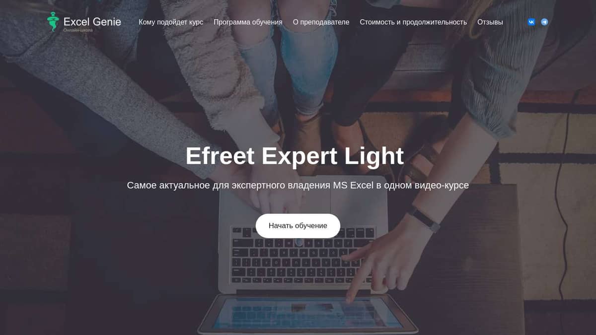 Онлайн-школа Excel Genie