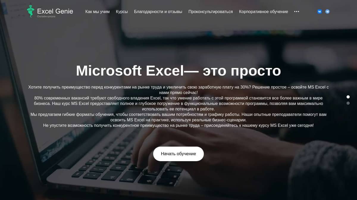 Онлайн-школа Excel Genie